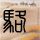 《极品飞车20》PC豪华版Origin正版分流下载发布